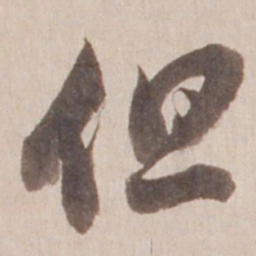 董其昌但书法图片