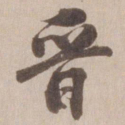 董其昌晋书法图片