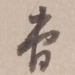 董其昌曹书法图片