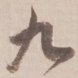 董其昌九书法图片