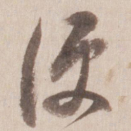董其昌便书法图片