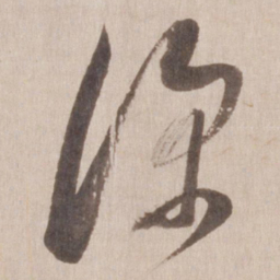 董其昌深书法图片