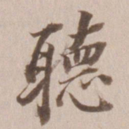 董其昌听书法图片