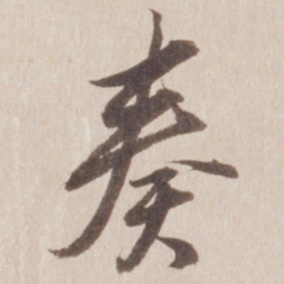 董其昌奏书法图片