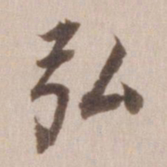 董其昌弘书法图片