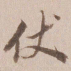 董其昌仗书法图片