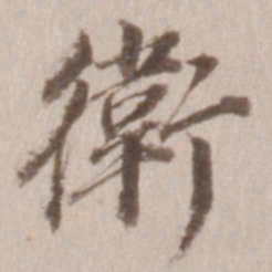 董其昌卫书法图片