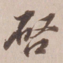 董其昌启书法图片