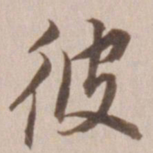 董其昌彼书法图片