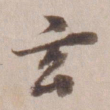 董其昌玄书法图片