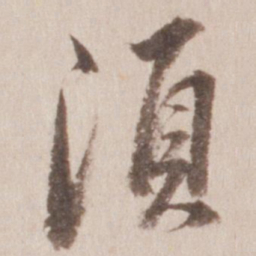 董其昌须书法图片
