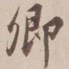 董其昌卿书法图片