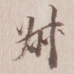 董其昌叔书法图片