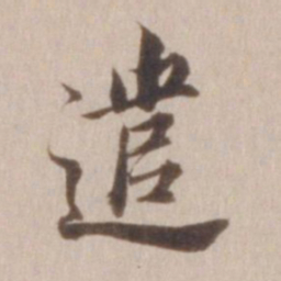 董其昌遣书法图片