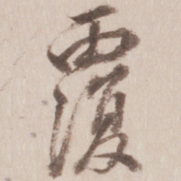 董其昌覆书法图片