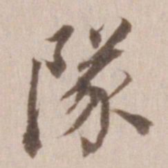 董其昌队书法图片