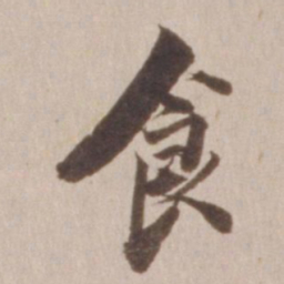 董其昌食书法图片