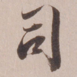 董其昌司书法图片