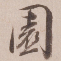 董其昌园书法图片