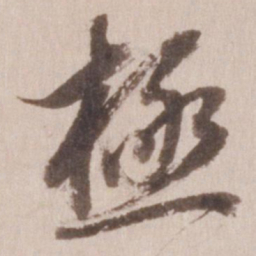 董其昌极书法图片
