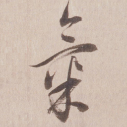 董其昌气书法图片