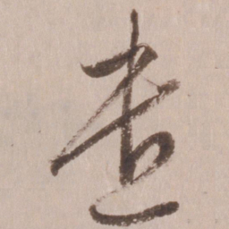 董其昌遣书法图片