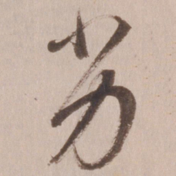 董其昌劣书法图片