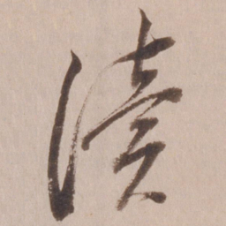 董其昌读书法图片