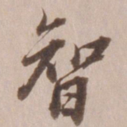 董其昌智书法图片