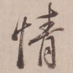 董其昌情书法图片