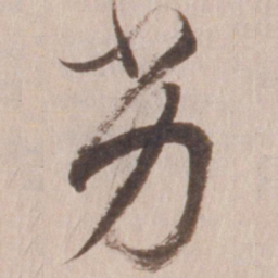 董其昌劣书法图片