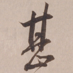 董其昌甚书法图片