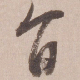 董其昌旨书法图片
