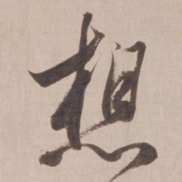 董其昌想书法图片