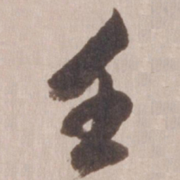 董其昌壬书法图片