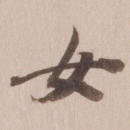 董其昌女书法图片