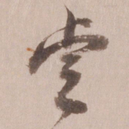 董其昌睿书法图片