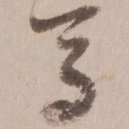董其昌马书法图片