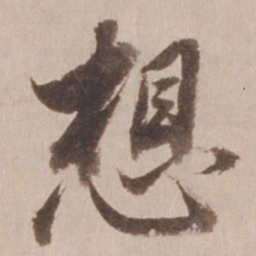 董其昌想书法图片