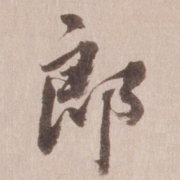 董其昌郎书法图片