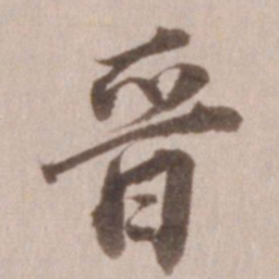 董其昌晋书法图片