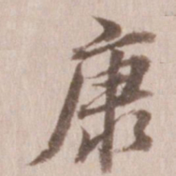 董其昌康书法图片