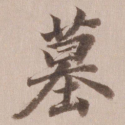 董其昌墓书法图片