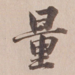董其昌量书法图片