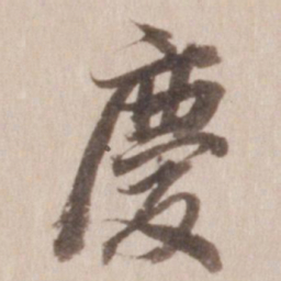 董其昌庆书法图片