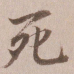 董其昌死书法图片