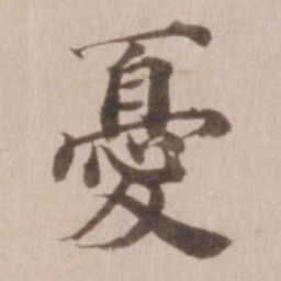 董其昌忧书法图片
