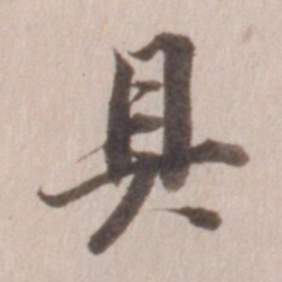 董其昌具书法图片