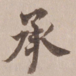 董其昌承书法图片