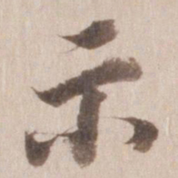 董其昌示书法图片